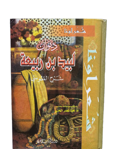 ديوان لبيد بن ربيعة