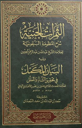 الثمرات الجنية شرح المنظومة البيقونية