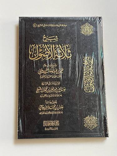 شرح ثلاثة الأصول لشيخ الإسلام محمد بن عبد الوهاب التميمي