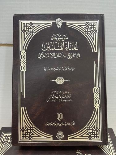 موسوعة علماء المسلمين في تاريخ لبنان 5/1