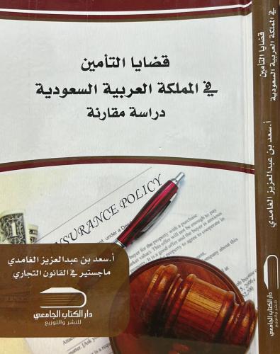‎قضايا التأمين في المملكة العربية السعودية دراسة م...