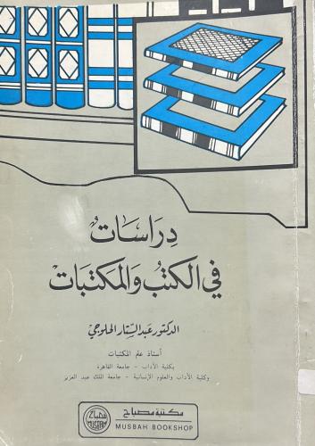 دراسات في الكتب والمكتبات