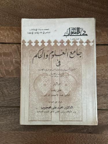 جامع العلوم والحكم في شرح خمسين حديثاً من جوامع ال...