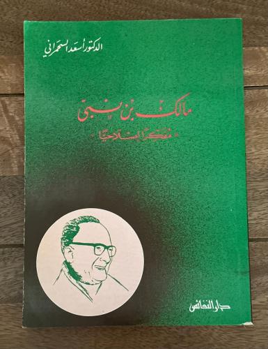 مالك بن نبي مفكراً إصلاحياً