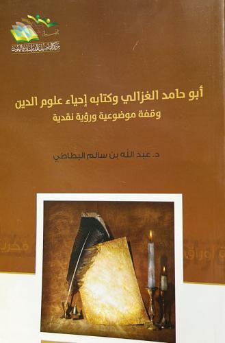 أبو حامد الغزالي وكتابه إحياء علوم الدين