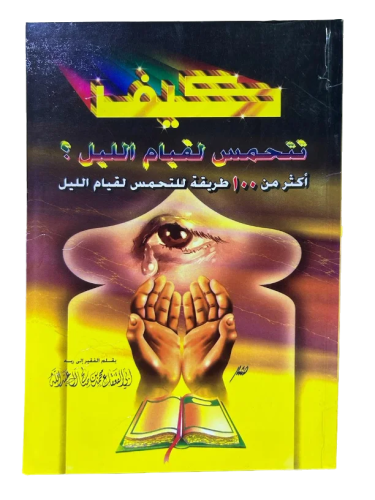 كيف تتحمس لقيام الليل ؟