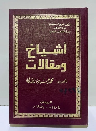 أشياخ ومقالات - زيدان