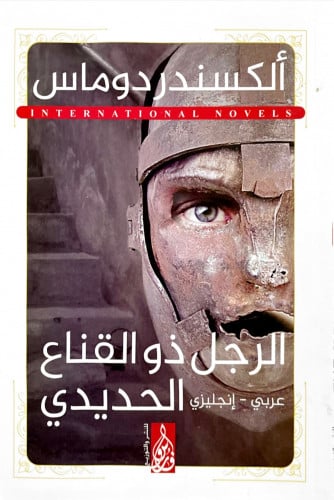 الرجل ذو القناع الحديدي