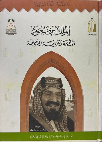 الملك ابن سعود والجزيرة العربية الناهضة م