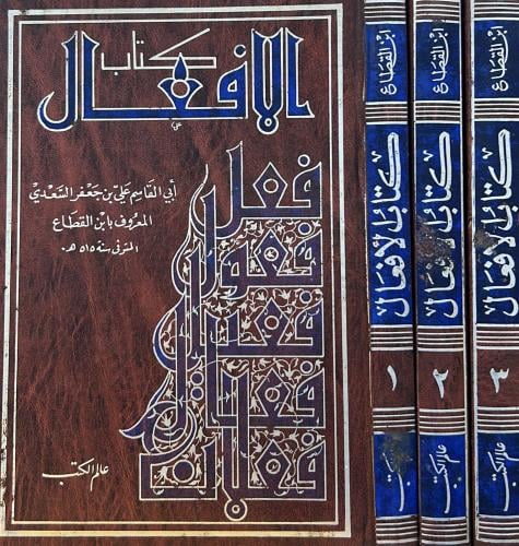 كتاب الأفعال 3/1