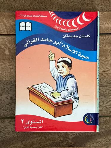 حجة الإسلام أبو حامد الغزالي - سلسلة القادة المسلم...
