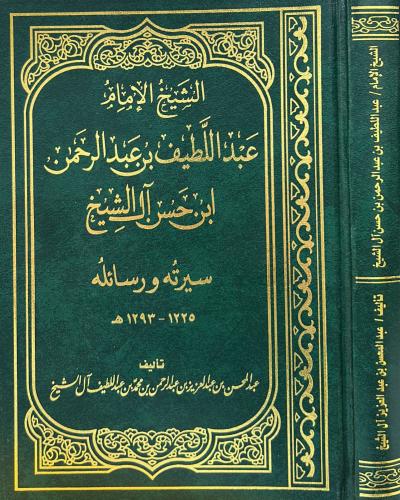 الشيخ الإمام عبد اللطيف بن عبد الرحمن ابن حسن آل الشيخ سيرته ورسائله 1225 - 1293هـ