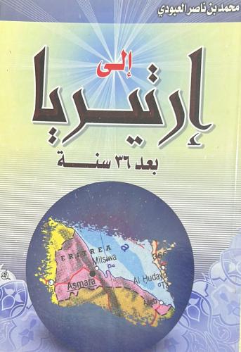 إلى إرتيريا بعد 36 سنة