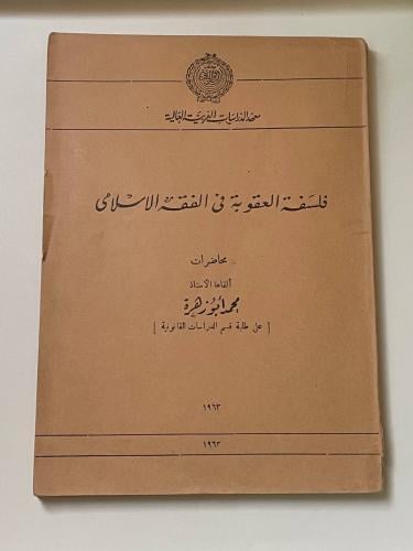 فلسفة العقوبة في الفقه الإسلامي