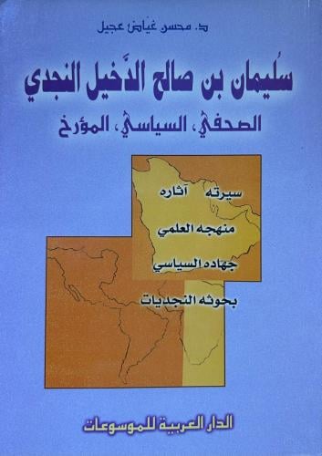 سليمان بن صالح الدخيل النجدي - الصحفي السياسي المؤرخ