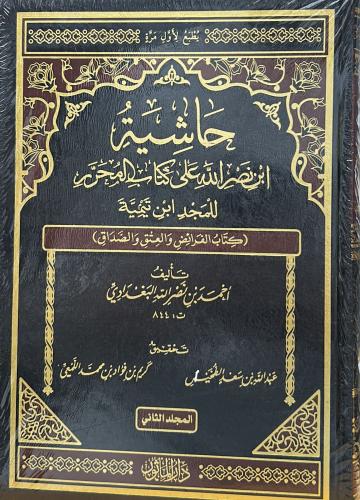 حاشية إبن نصر الله على كتاب المحرر للمجد إبن تيمية...