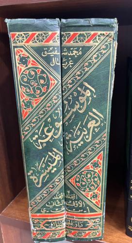الموسوعة العربية الميسرة 2/1 مقاس كبير