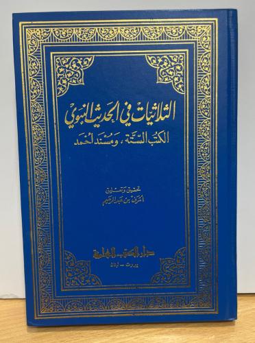 الثلاثيات في الحديث النبوي الكتب الستة، ومسند أحمد