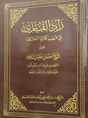 زاد القارئ في فهم كلام البارئ