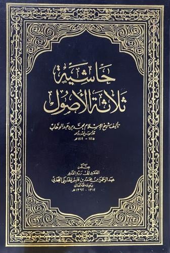 حاشية الأصول الثلاثة - حاشية ثلاثة الأصول لابن قاس...