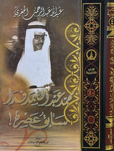 محمد عبد الصمد فدّا .. سابق عصره