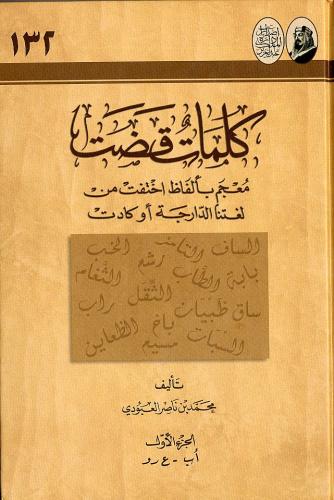 كلمات قضت معجم بألفاظ اختفت من لغتنا الدارجة او كا...