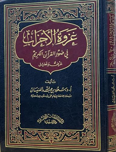 غزوة الأحزاب في ضوء القرآن الكريم