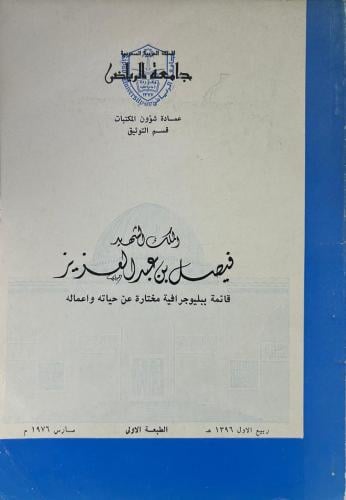 الملك الشهيد فيصل بن عبد العزيز .. قائمة ببليوجراف...