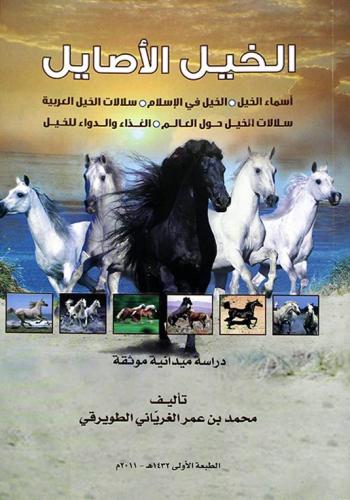 الخيل الأصايل - أسماء الخيل - الخيل في الاسلام - سلالات الخيل العربية وحول العالم - ملون