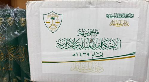 مجموعة الأحكام والمباديء الإدارية لعام 1439 6/1 ديوان المظالم