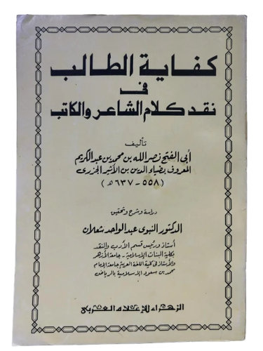 كفاية الطالب في نقد كلام الشاعر والكاتب