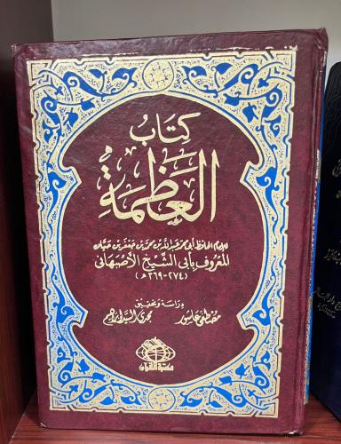 كتاب العظمة لأبيي الشيخ الأصبهاني