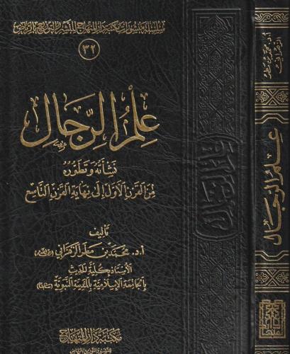علم الرجال نشاته وتطوره من القرن الاول الى نهاية ا...