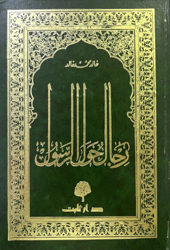 رجال حول الرسول ﷺ