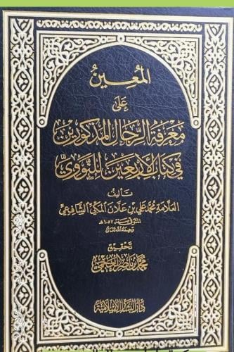 المعين على معرفة الرجال المذكورين في كتاب الاربعين...