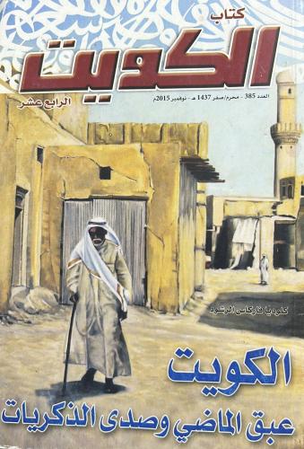 كتاب الكويت ( 14 ) العدد 385 - 1437 هـ