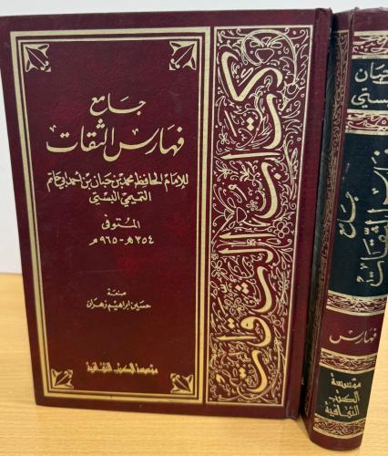 جامع فهارس الثقات لابن حبان البستي مجلد