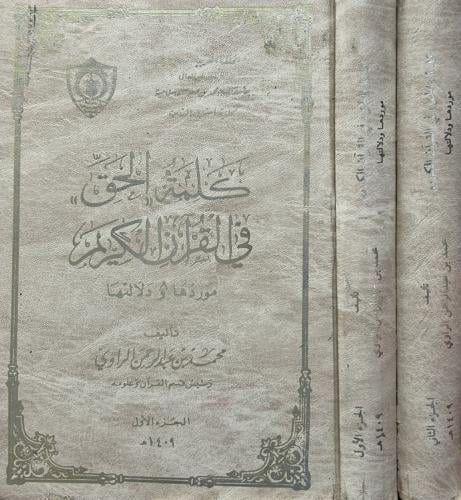 كلمة الحق في القرآن "جزئين"