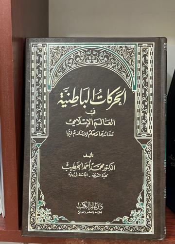 الحركات الباطنية في العالم الإسلامي - مجلد
