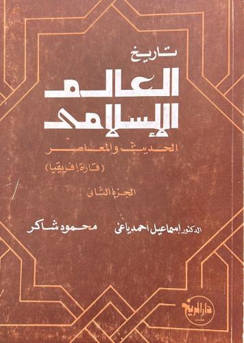 تاريخ العالم الإسلامي الحديث والمعاصر - الجزء الثاني