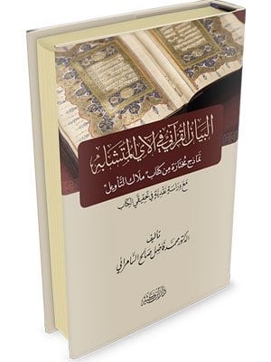 البيان القرآني في الآي المتشابه للسامرائي