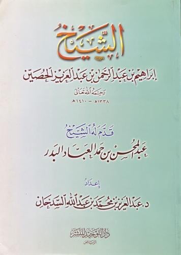 الشيخ إبراهيم بن عبدالرحمن بن عبدالعزيز الحصين رحمه الله