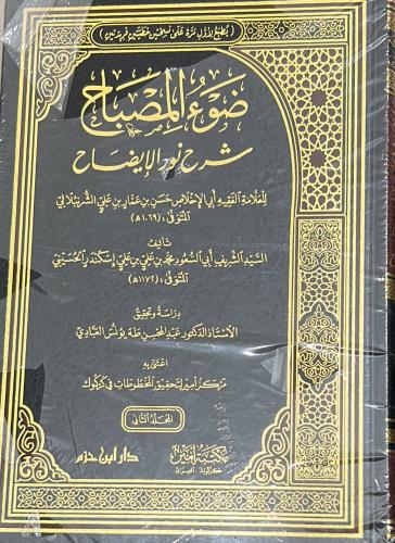 ضوء المصباح شرح نور الايضاح للشرنبلالي 2/1