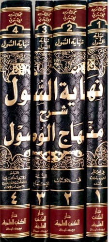 نهاية السول شرح منهاج الوصول إلى علم الأصول وعليه...