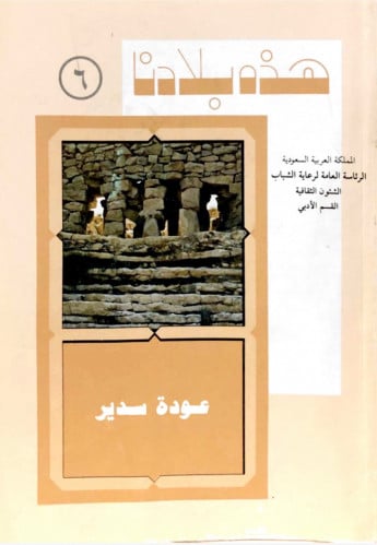 عودة سدير - سلسلة هذه بلادنا 6