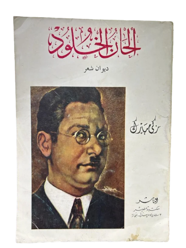 ألحان الخلود - زكي مبارك