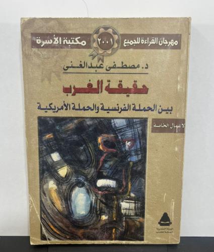 حقيقة الغرب بين الحملة الفرنسية والحملة الأمريكية