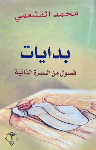 بدايات فصول من السيرة الذاتية