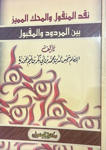 نقد المنقول والمحك المميز بين المردود والمقبول