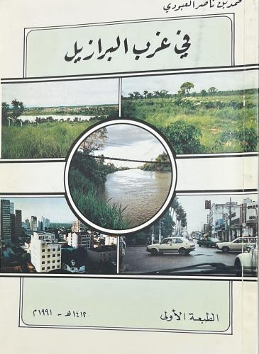 في غرب البرازيل